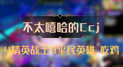 【不太嘻哈的Ccj】4精英战士3平民英雄 吃鸡