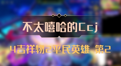 【不太嘻哈的Ccj】4吉祥物2平民英雄 第2