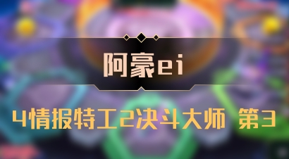 【阿豪ei】4情报特工2决斗大师 第3