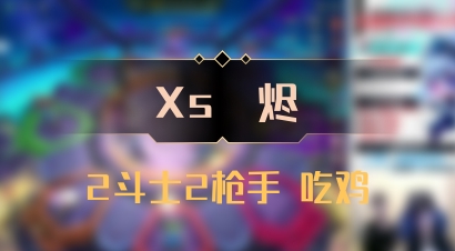 【Xs雲烬】2斗士2枪手 吃鸡