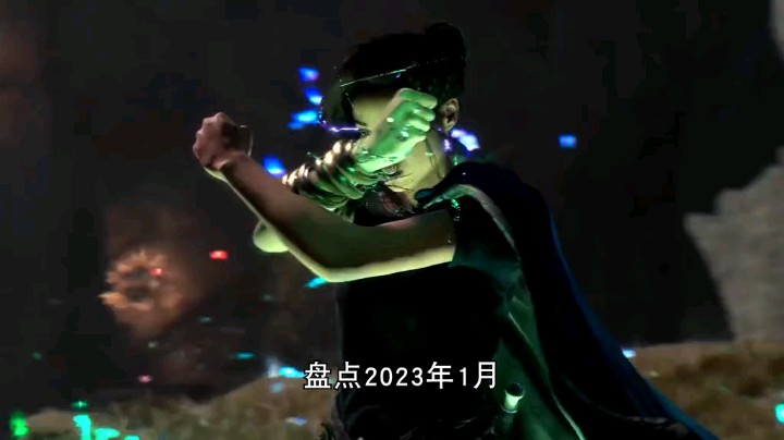 新年新气象！2023年1月可以玩到那些好游戏呢？