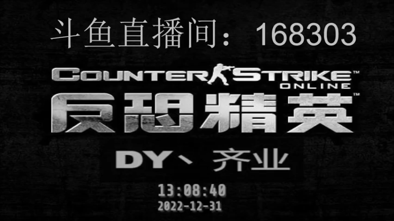 【2022-12-31 13点场】DY丶齐业：下次再见就是2023了！