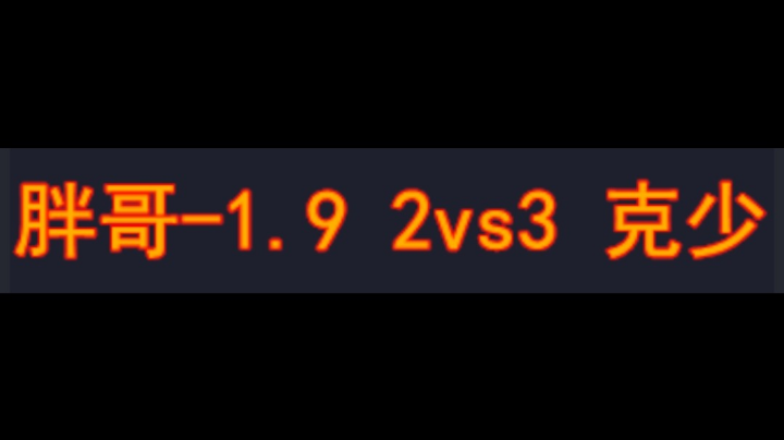 胖哥-1.9 2vs3 克少