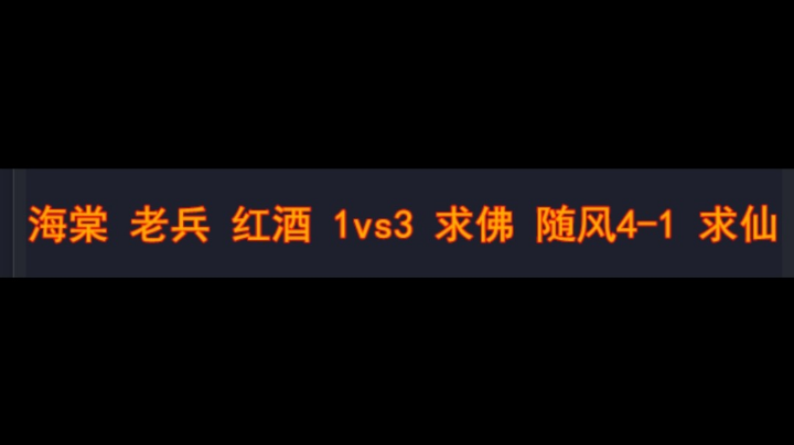 海棠 老兵 红酒1vs3 求佛 随风4-1 求仙