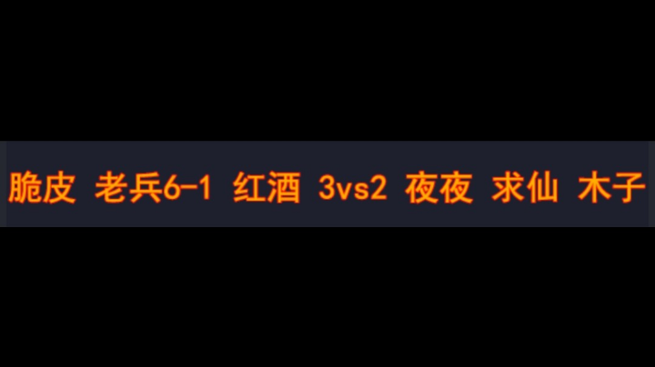 脆皮 老兵6-1红酒 3vs2 夜夜 求仙木子 续集