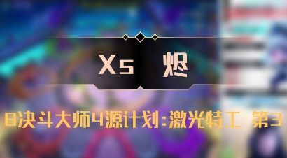 【Xs雲烬】8决斗大师4源计划:激光特工 第3