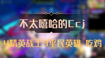 【不太嘻哈的Ccj】4精英战士3平民英雄 吃鸡