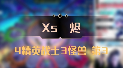 【Xs雲烬】4精英战士3怪兽 第3