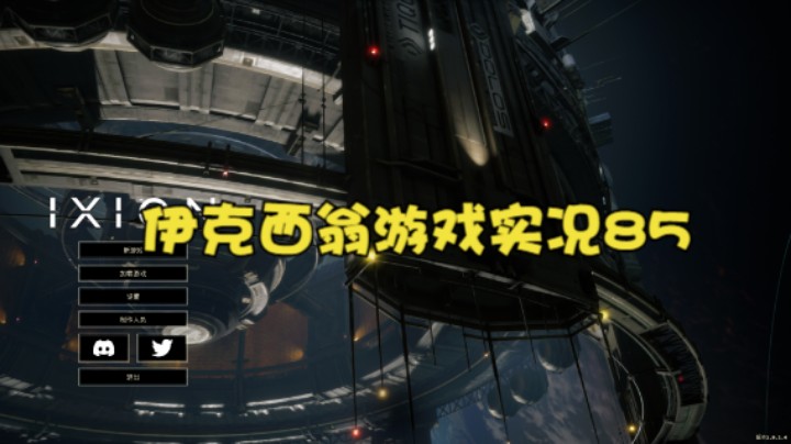 伊克西翁游戏实况85