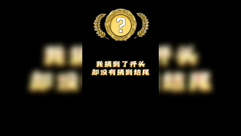 【小樱】我猜到了开头却没有猜到结尾