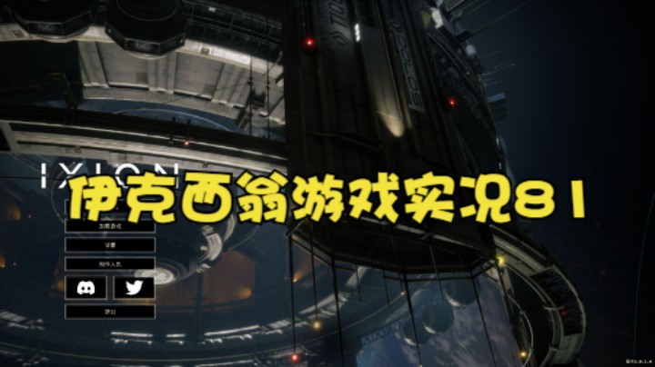 伊克西翁游戏实况81