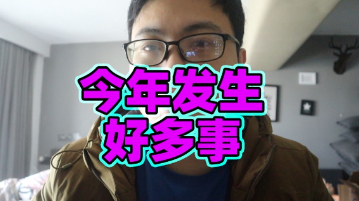 大家新年快乐！今年真的发生好多事情