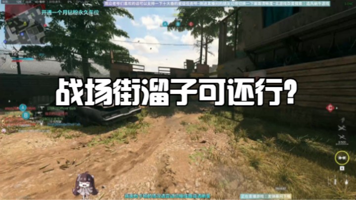 战场街溜子可还行？