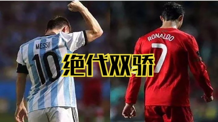 世界杯-阿根廷VS葡萄牙（时也命也游戏成就了梅罗的历史对决）