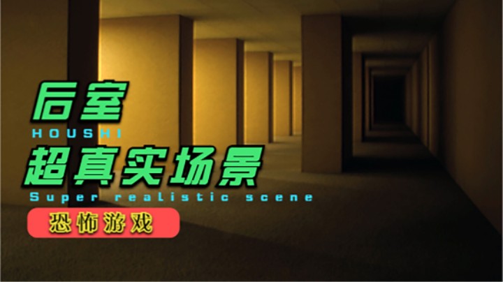 【后室】直接吓得我一哆嗦！2