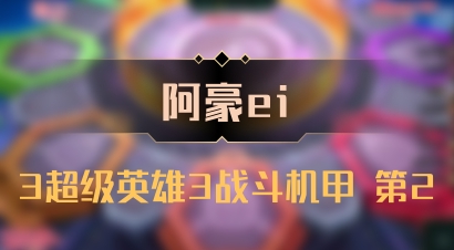 【阿豪ei】3超级英雄3战斗机甲 第2