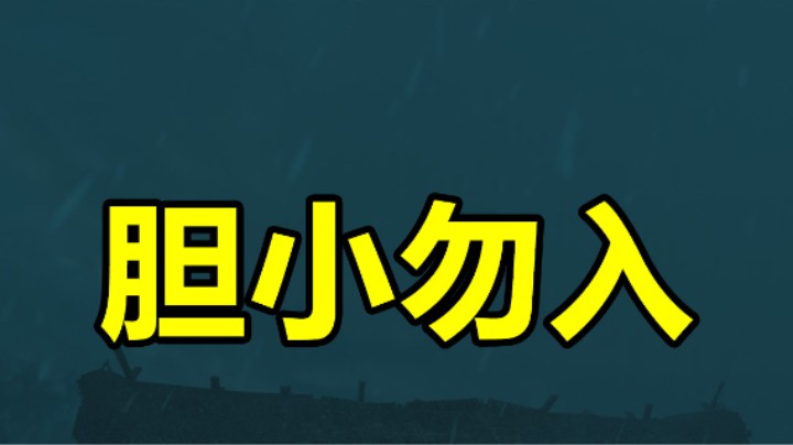 胆小勿入！这个游戏就怼脸。2