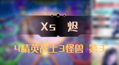 【Xs雲烬】4精英战士3怪兽 第3
