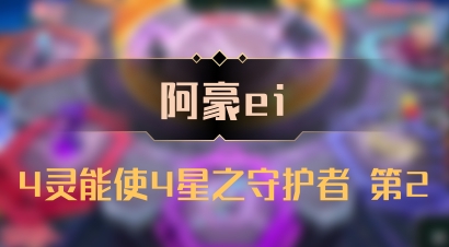 【阿豪ei】4灵能使4星之守护者 第2