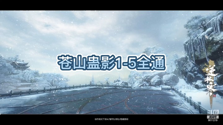 苍山蛊影副本全通