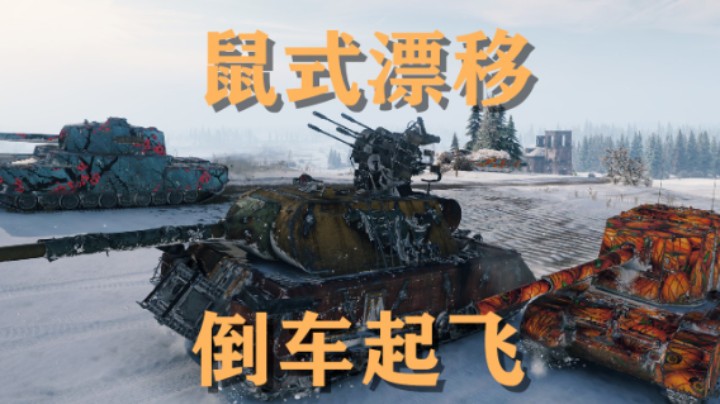 坦克世界街机模式：冰川世纪太欢乐