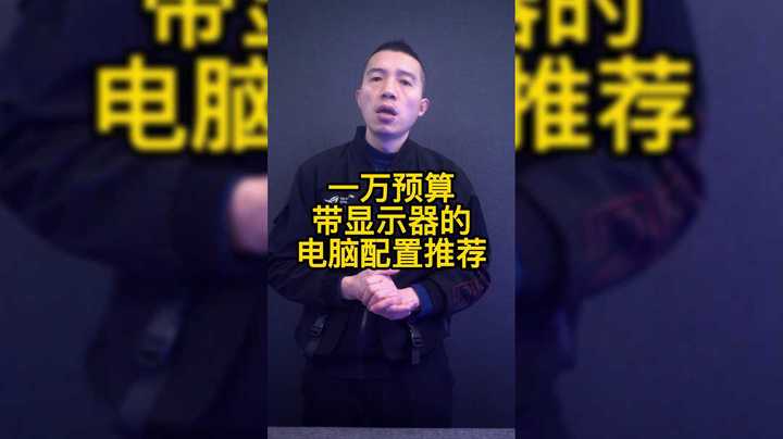 一万预算，带显示器的高性价比主机！性能拉满，把钱全花在刀刃上！