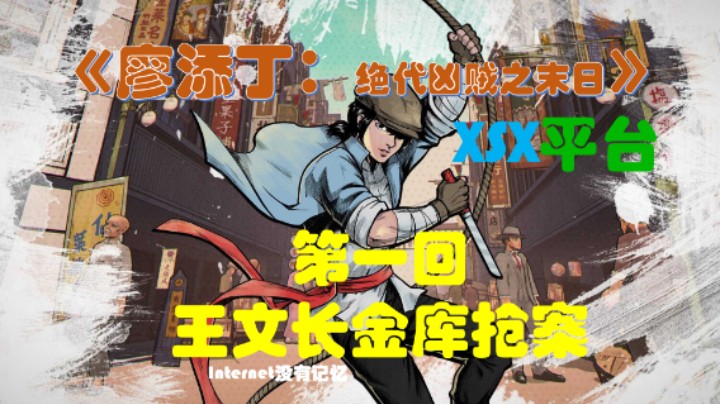 《廖添丁：绝代凶贼之末日》XSX平台 全流程全剧情01第一回：王文长金库抢案