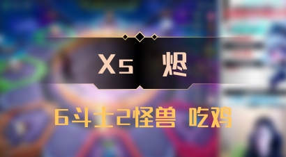 【Xs雲烬】6斗士2怪兽 吃鸡