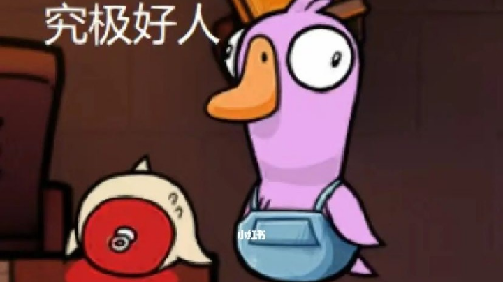 鹅鸭杀