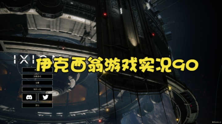 伊克西翁游戏实况90