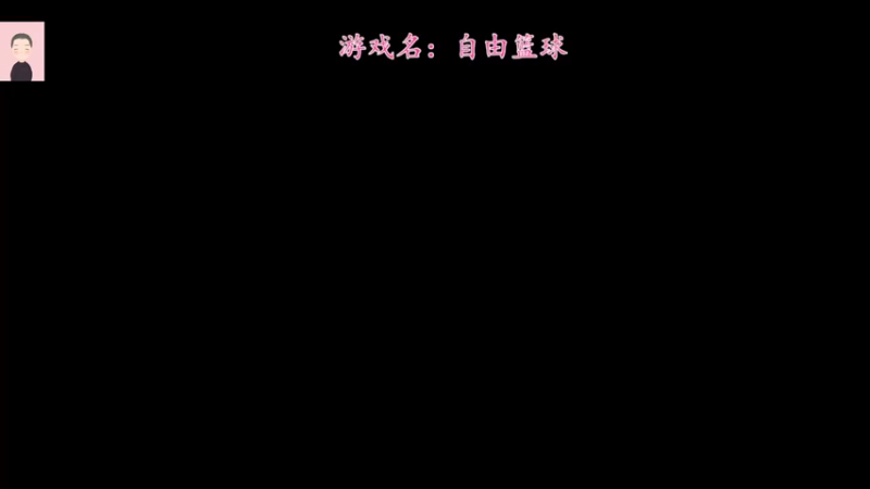 【2023-01-01 13点场】徐兴发1993：自由篮球新手上路-第11天