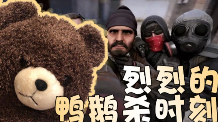 烈烈の鸭鹅杀时刻