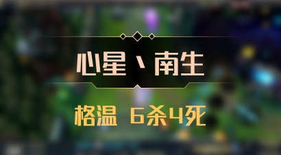 【心星丶南生】格温 6杀4死