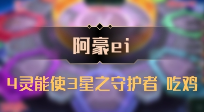 【阿豪ei】4灵能使3星之守护者 吃鸡