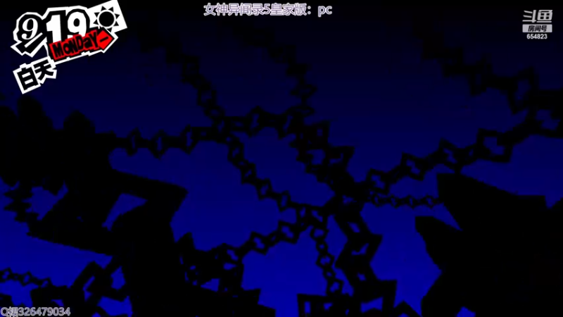 【2022-12-31 23点场】黑梦乄：女神异闻录5.皇家版