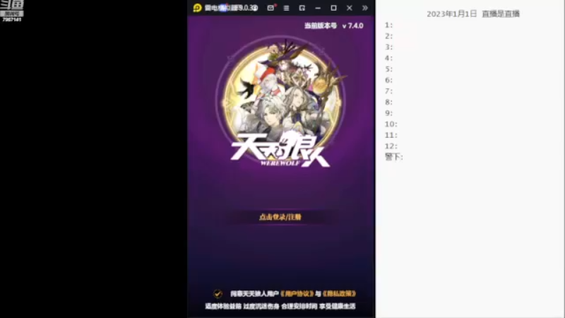 【2023-01-01 14点场】向南不难阿：#天天狼人#单排路人历险记。