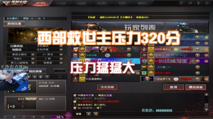西部救世主压力320分主播大号房间还有别的主播