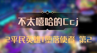 【不太嘻哈的Ccj】2平民英雄1堕落使者 第2