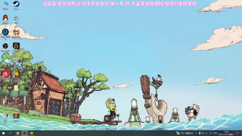 【2022-12-31 19点场】囧司徒123123：【司徒】星露谷物语第一年 秋天