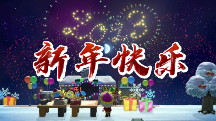 2023新年快乐