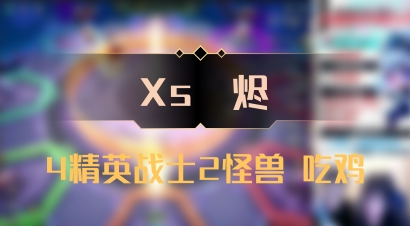 【Xs雲烬】4精英战士2怪兽 吃鸡