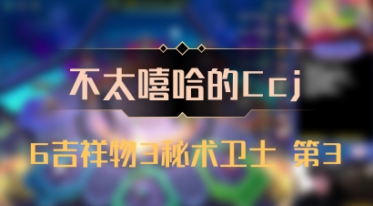 【不太嘻哈的Ccj】6吉祥物3秘术卫士 第3