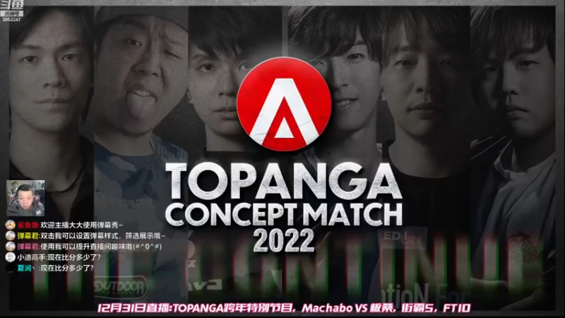 【2022-12-31 19点场】边哥BeenGor：MachaboVS板桥！日本跨年特别节目