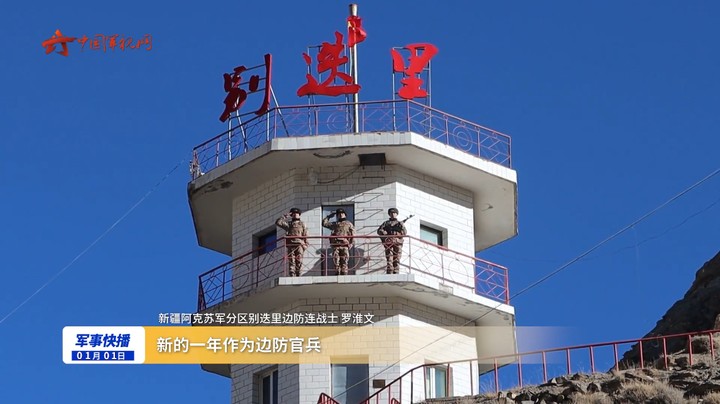 新年新篇章！各部队举行元旦升旗仪式