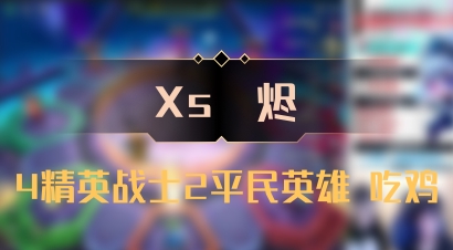 【Xs雲烬】4精英战士2平民英雄 吃鸡