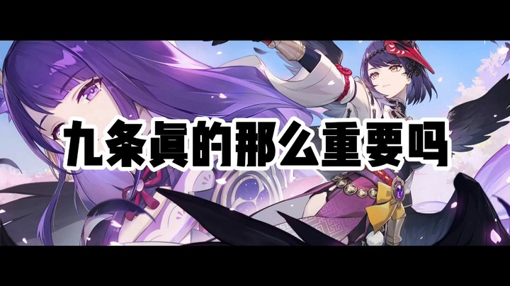 九条真的那么重要吗