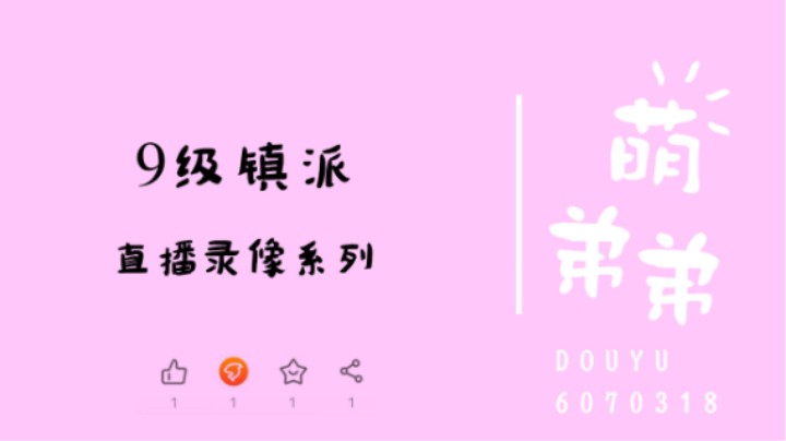 9级镇派