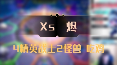 【Xs雲烬】4精英战士2怪兽 吃鸡