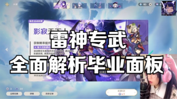 【原神】雷神带专武的及格，毕业面板全面解析