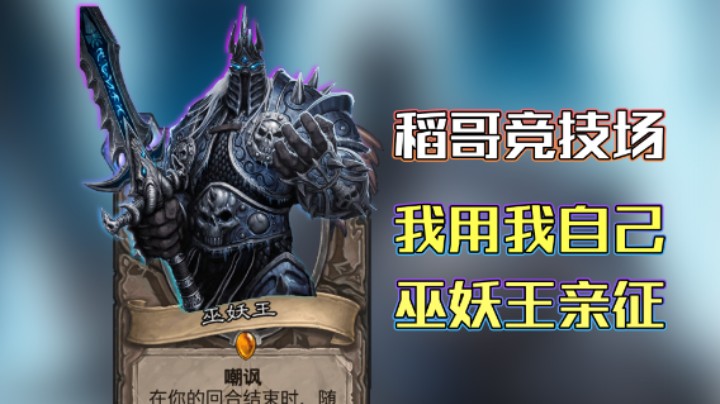 稻哥炉石12胜竞技场（瘸）：巫妖王亲征